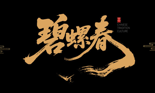 碧螺春書(shū)法藝術(shù)字體設(shè)計(jì)