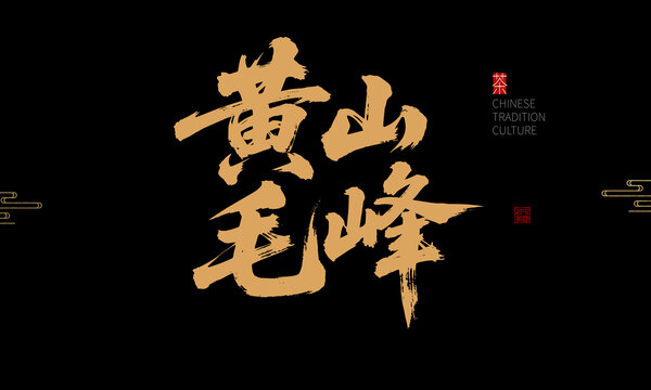 黃山毛峰傳統(tǒng)書(shū)法字體