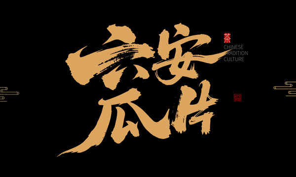 六安瓜片中式書法字體