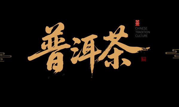 普洱茶中式書法藝術(shù)字