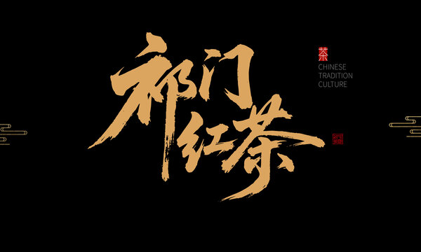 祁門(mén)紅茶中式書(shū)法藝術(shù)字
