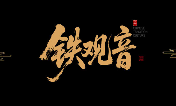 中國(guó)風(fēng)鐵觀音書(shū)法字體