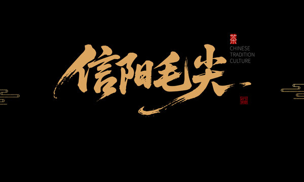 信陽毛尖