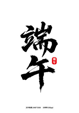 端午
