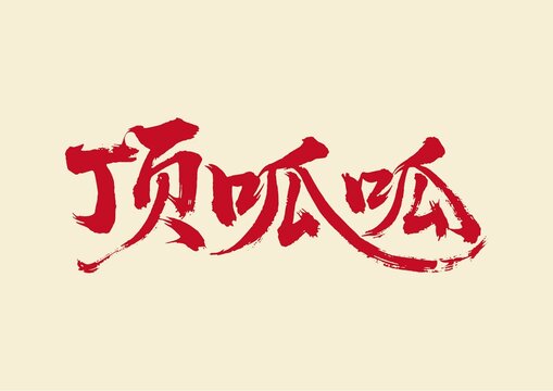 頂呱呱書法藝術(shù)字