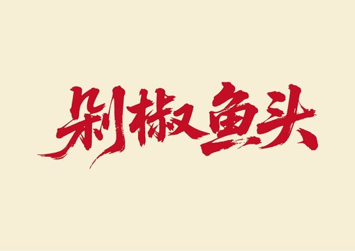 剁椒魚頭書法藝術(shù)字