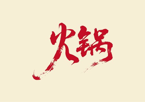 火鍋書(shū)法藝術(shù)字