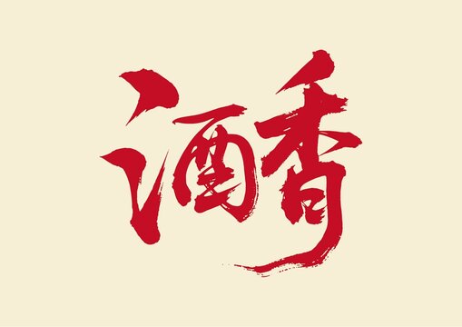 酒香書法藝術(shù)字