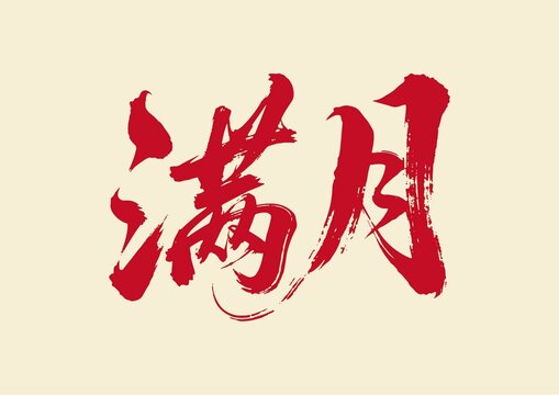 滿月書法藝術(shù)字