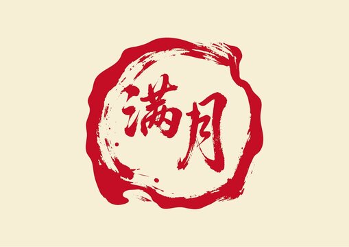 滿月書法藝術(shù)字