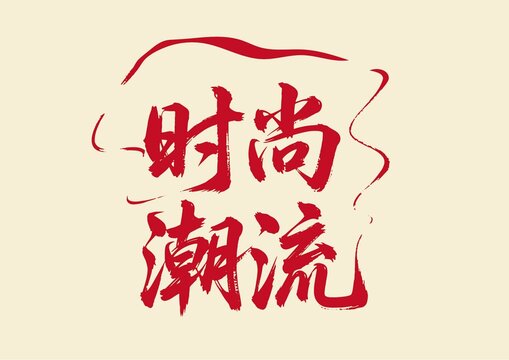 時(shí)尚潮流書法藝術(shù)字
