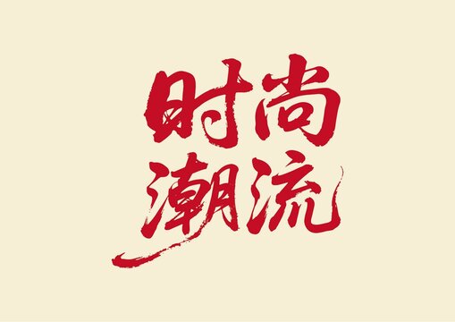 時尚潮流書法藝術(shù)字