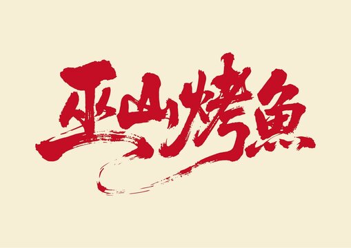 巫山烤魚(yú)書(shū)法藝術(shù)字