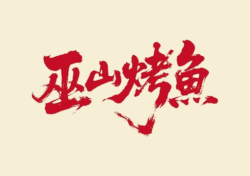 巫山烤魚書法藝術(shù)字