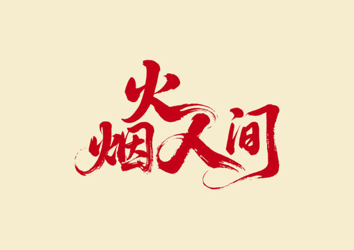 煙火人間書法藝術(shù)字