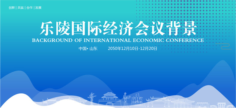 樂陵國際經(jīng)濟會議背景