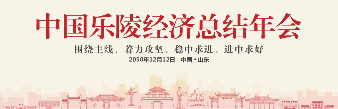 樂陵經(jīng)濟總結(jié)年會