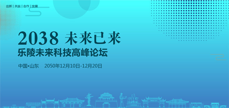 樂陵未來科技高峰論壇