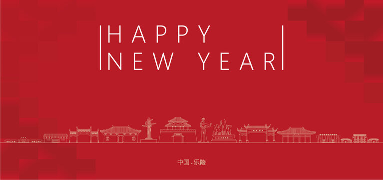 樂陵新年