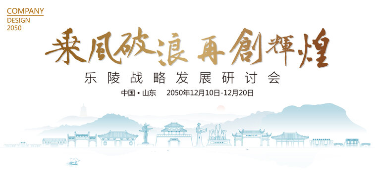 樂陵戰(zhàn)略發(fā)展研討會
