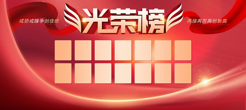 光榮榜