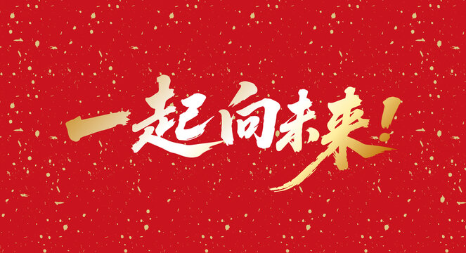 一起向未來書法字體
