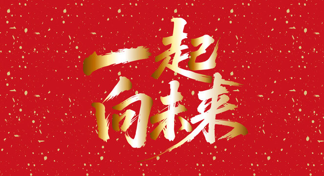 一起向未來(lái)