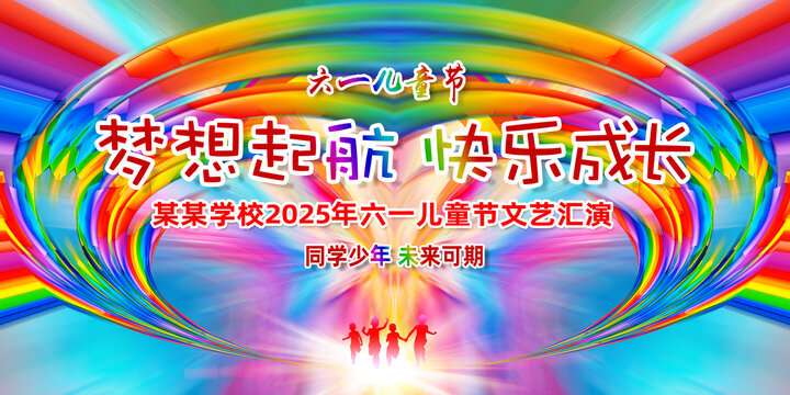 六一文藝晚會(huì)