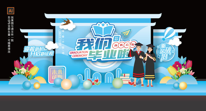 畢業(yè)季美陳舞臺背景板