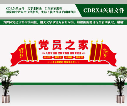 黨員之家文化墻