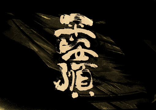 平安順字體設(shè)計(jì)