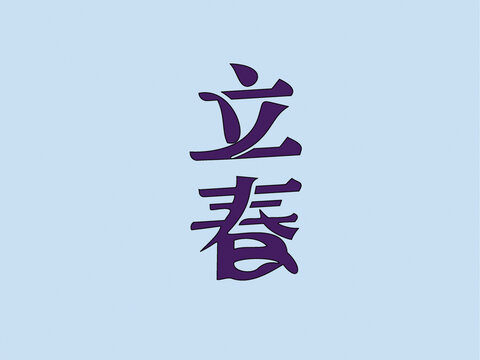 立春