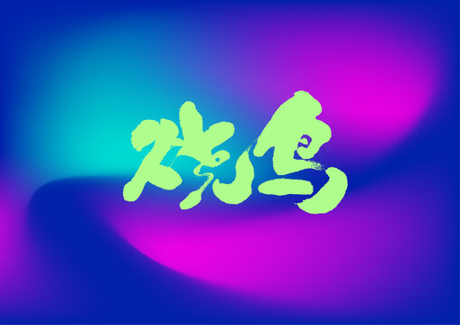 燒鳥