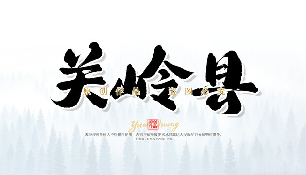 關(guān)嶺縣