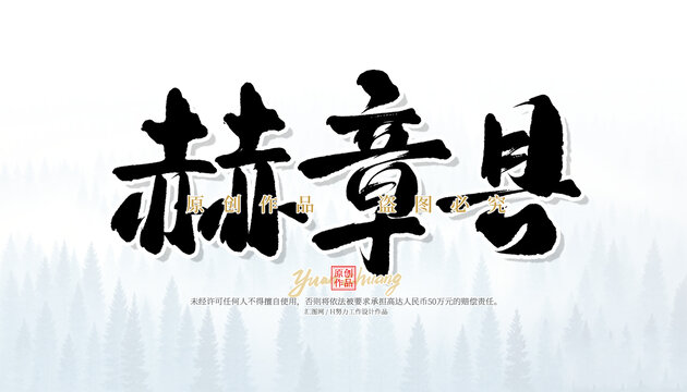 赫章縣