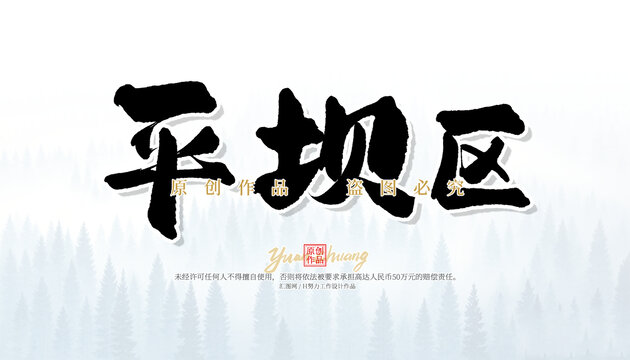 平壩區(qū)