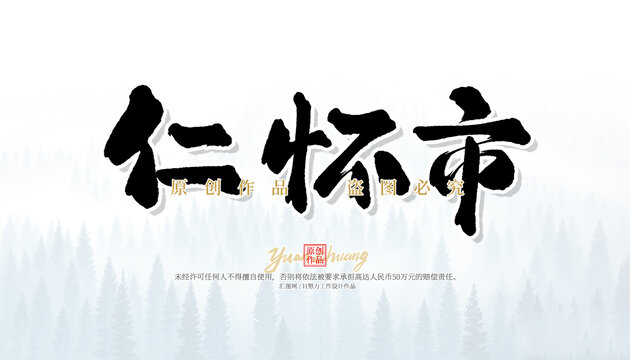 仁懷市