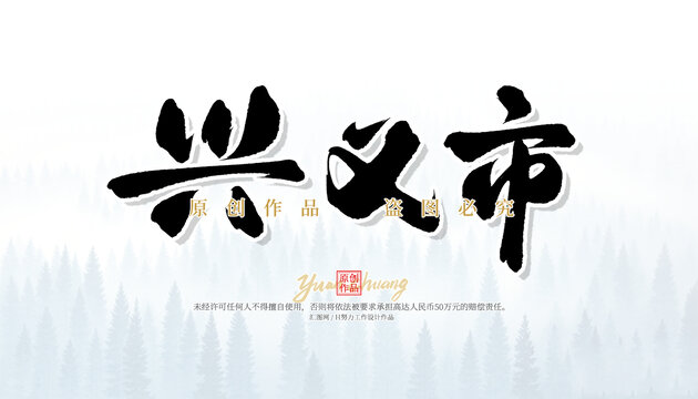 興義市