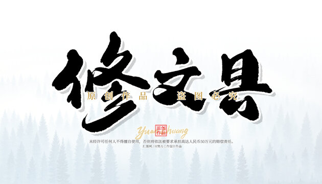 修文縣