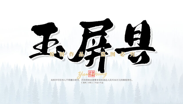 玉屏縣