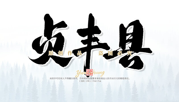 貞豐縣