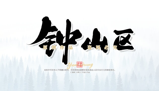 鐘山區(qū)