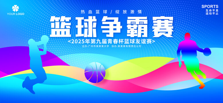 籃球比賽