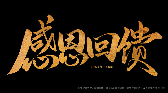 感恩回饋