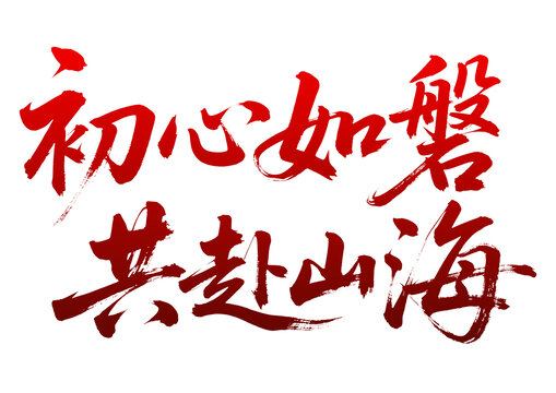 初心如磐共赴山海書法字