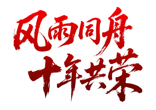 風(fēng)雨同舟十年共榮書法字