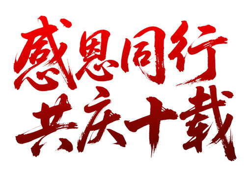 感恩同行共慶十載書法字