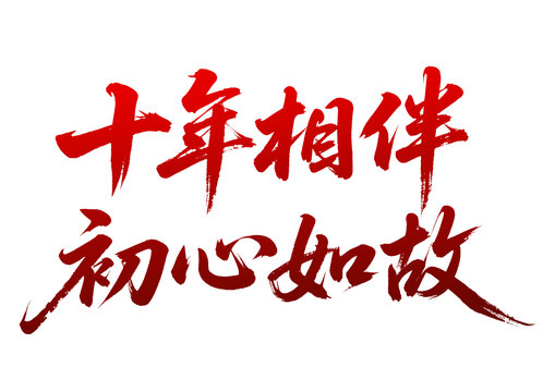 十年相伴初心如故書法字