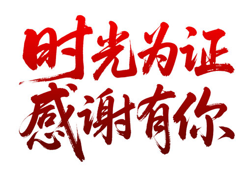 時光為證感謝有你書法字