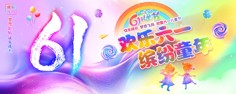 六一兒童節(jié)